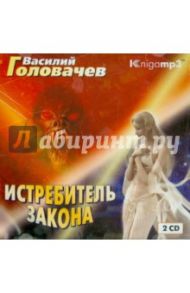 Истребитель закона (2CDmp3) / Головачев Василий Васильевич