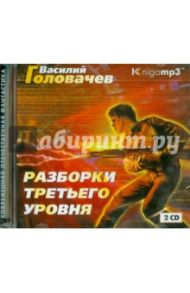 Разборки третьего уровня (2CDmp3) / Головачев Василий Васильевич