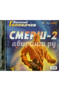 Смерш-2 (2CDmp3) / Головачев Василий Васильевич