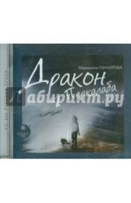 Дракон из Перкалаба. Читает автор (CDmp3) / Гончарова Марианна Борисовна