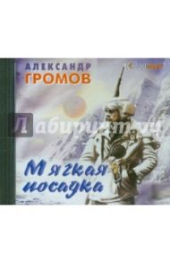 Мягкая посадка (2CDmp3) / Громов Александр Николаевич