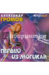 Первый из могикан (2CDmp3) / Громов Александр Николаевич