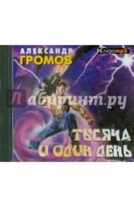 Тысяча и один день (2CDmp3) / Громов Александр Николаевич