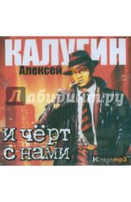 И черт с нами (CDmp3) / Калугин Алексей Александрович