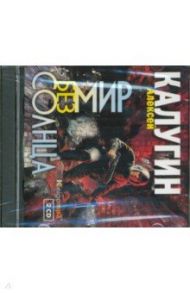 Мир без солнца (2CDmp3) / Калугин Алексей Александрович