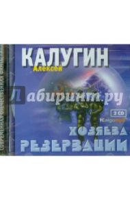 Хозяева Резервации (2CDmp3) / Калугин Алексей Александрович