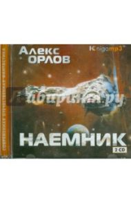 Наемник (2CDmp3) / Орлов Алекс