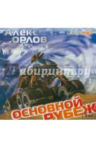 Основной рубеж (2CDmp3) / Орлов Алекс