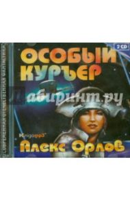 Особый курьер (2CDmp3) / Орлов Алекс