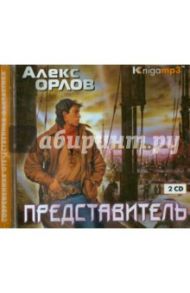 Представитель (2CDmp3) / Орлов Алекс