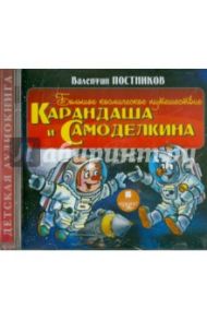 Большое космическое путешествие Карандаша и Самоделкина (CDmp3) / Постников Валентин Юрьевич