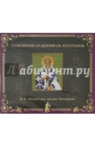 Толкование на Деяния святых апостолов (CD) / Блаженный Феофилакт Болгарский