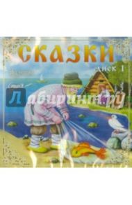 Сказки. Диск 1 (CDmp3)