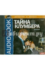 Тайна Клумбера (CDmp3) / Дойл Артур Конан