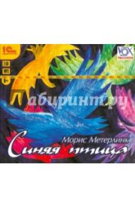 Синяя птица (CDmp3) / Метерлинк Морис