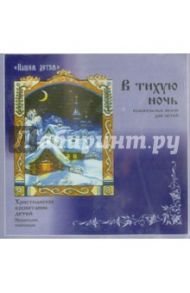 В тихую ночь (Колыбельные песни для детей) (CD) / Литвак Илья