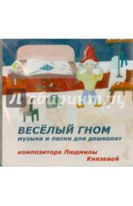 Веселый гном. Музыка и песни для дошколят (CD) / Князева Людмила