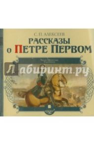 Рассказы о Петре Первом (CDmp3) / Алексеев Сергей Петрович