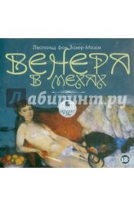 Венера в мехах (CDmp3) / Захер-Мазох Леопольд фон