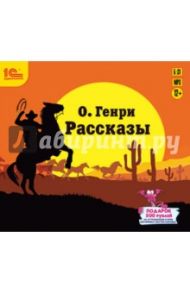 Рассказы (CDmp3) / О. Генри