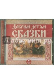 Добрым детям сказки (CDmp3) / Коваленская А. Г., Лесков Николай Семенович, Вагнер Николай Петрович