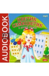 Цветик-Семицветик и другие сказки (CDmp3)