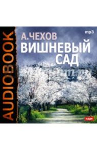 Вишневый сад (CDmp3) / Чехов Антон Павлович