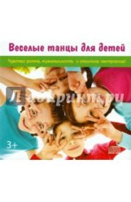 Веселые танцы для детей (CD)