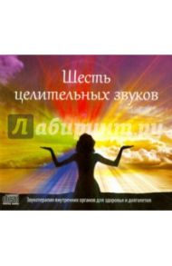 Шесть целительных звуков (CD)