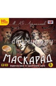 Маскарад. Аудиоспектакль (CDmp3) / Лермонтов Михаил Юрьевич