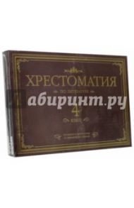 Хрестоматия по литературе. 4 класс. Подарочная (4CDmp3) / Гарин-Михайловский Николай Георгиевич, Салтыков-Щедрин Михаил Евграфович, Гаршин Всеволод Михайлович