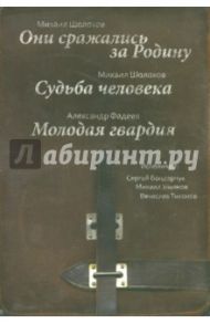 Они сражались за Родину. Судьба человека (3CDmp3) / Шолохов Михаил Александрович