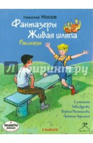 Фантазеры. Живая шляпа. Рассказы (2CDmp3) / Носов Николай Николаевич