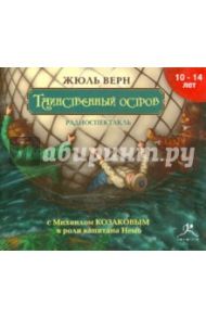 Таинственный остров. Радиоспектакль (CDmp3) / Верн Жюль