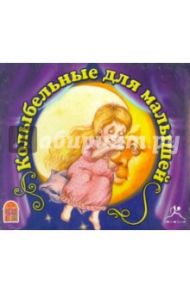 Колыбельные для малышей (CDmp3)