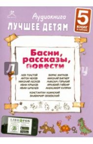 Лучшее детям. Басни, рассказы, повести (5CDmp3) / Толстой Лев Николаевич, Чехов Антон Павлович, Гайдар Аркадий Петрович