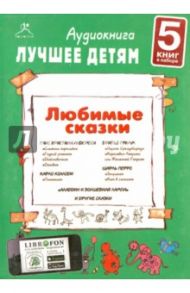 Любимые сказки. Часть 1 (5CDmp3) / Коллоди Карло, Перро Шарль, Гримм Якоб и Вильгельм, Андерсен Ханс Кристиан