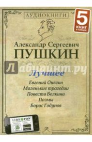 Лучшее (5CDmp3) / Пушкин Александр Сергеевич