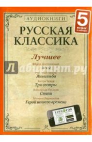 Русская классика. Лучшее. Часть 3 (5CDmp3) / Гоголь Николай Васильевич, Пушкин Александр Сергеевич, Достоевский Федор Михайлович, Лермонтов Михаил Юрьевич, Чехов Антон Павлович