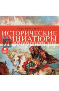 Исторические миниатюры (CDmp3) / Стриндберг Август Юхан