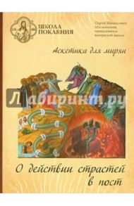 Школа покаяния. О действии страстей в пост (DVD) / Масленников Сергей Михайлович