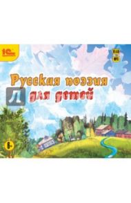 Русская поэзия для детей. Сборник стихотворений (CDmp3) / Тютчев Федор Иванович, Пушкин Александр Сергеевич, Лермонтов Михаил Юрьевич, Фет Афанасий Афанасьевич