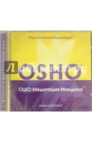 ОШО. Медитация на Мандалу (CD) / Ошо Багван Шри Раджниш