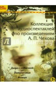 Коллекция аудиоспектаклей по произведениям А. П. Чехова. Дама с собачкой. Попрыгунья. Ионыч (CDmp3) / Чехов Антон Павлович