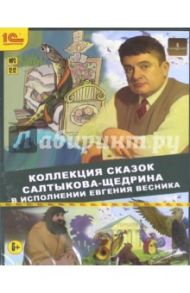 Коллекция сказок Салтыкова-Щедрина (CDmp3) / Салтыков-Щедрин Михаил Евграфович