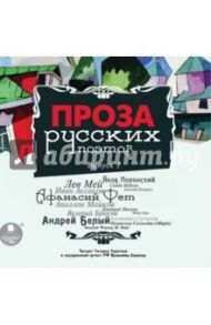 Проза русских поэтов. Выпуск 1 (CDmp3) / Аксаков Иван Сергеевич, Полонский Яков, Мей Лев Александрович