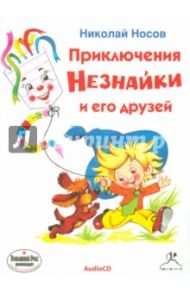 Приключения Незнайки и его друзей (CDmp3) / Носов Николай Николаевич