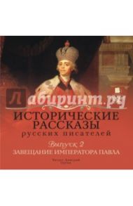 Исторические рассказы русских писателей. Выпуск 2 (CDmp3) / Соловьев Всеволод Сергеевич, Полевой Петр Николаевич, Случевский Константин Константинович