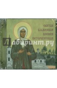 Святая блаженная Ксения Петербургская (CD)