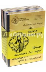 Школа покаяния. Аскетика для мирян. 10 дисков (DVD) / Масленников Сергей Михайлович